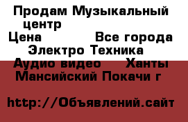 Продам Музыкальный центр Samsung HT-H4500R › Цена ­ 9 870 - Все города Электро-Техника » Аудио-видео   . Ханты-Мансийский,Покачи г.